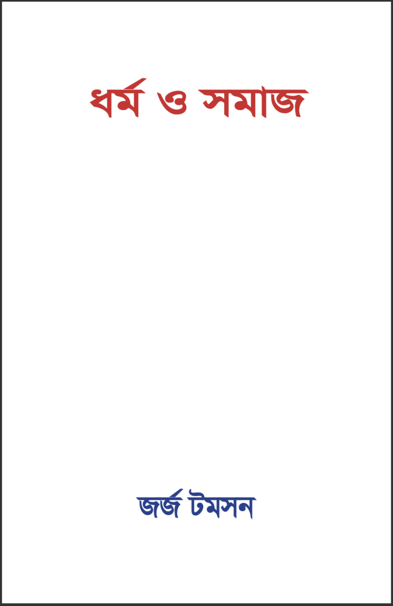 ধর্ম ও সমাজ